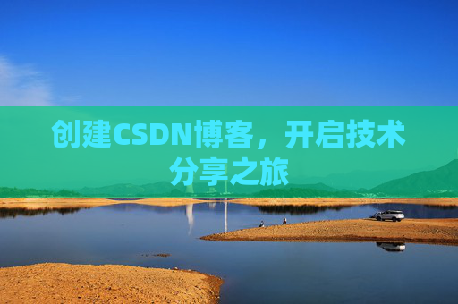 创建CSDN博客，开启技术分享之旅