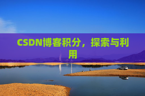 CSDN博客积分，探索与利用