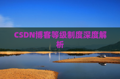 CSDN博客等级制度深度解析